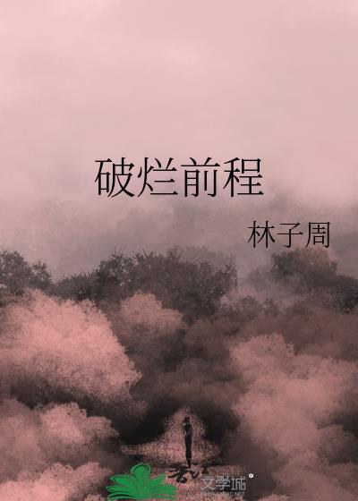 破烂前程txt