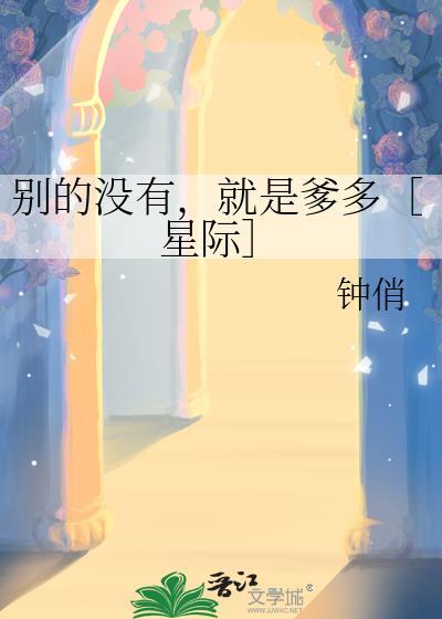 就是爹多星际
