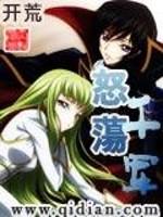怒荡千军免费阅读
