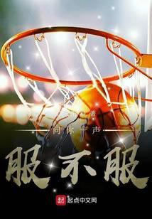 问你一声服不服齐齐读