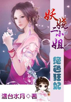 绝色狂妃妖娆二小姐漫画