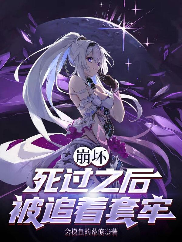 崩坏死了哪些女武神