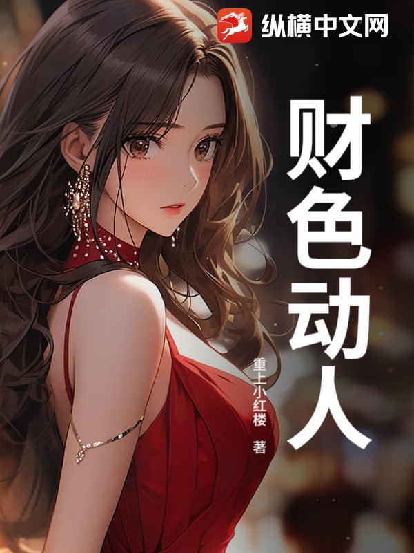 财色动人心正确答案