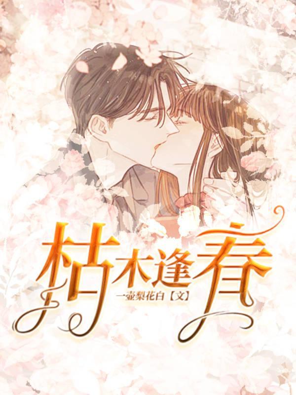 枯木逢春犹再发人无两度再少年