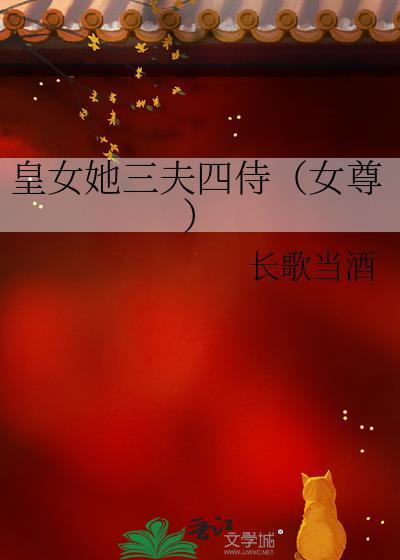 女尊三皇女最终当了女皇书名