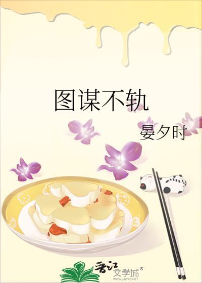 图谋不轨的轨什么意思