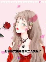 和宿敌结婚当天一起重生了 by 林知落