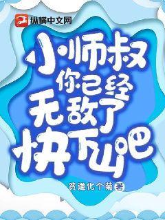 小师叔你已经无敌了快下山吧免费阅读