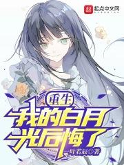 我的白月光他重生了本大宝宝