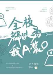 全校都以为我a装o ! ! !txt百度