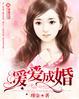 暖婚成爱免费阅读