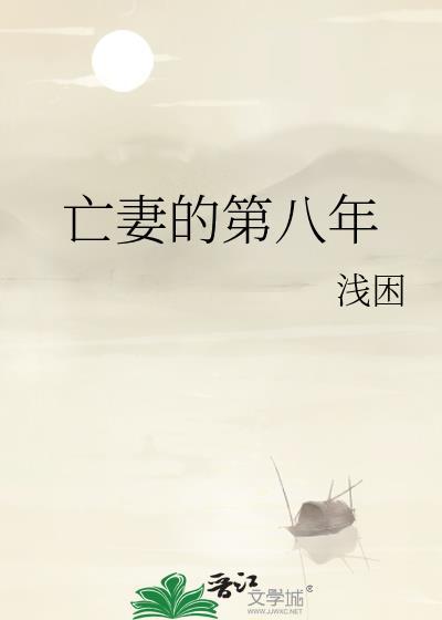 亡妻的第八年百度