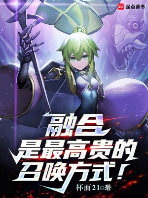 融合是最高贵的召唤方式!TXT