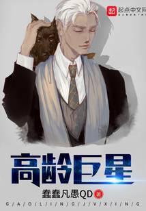 高龄巨星短剧演员表