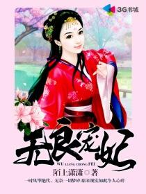 无良宠妃惹祸萌妃太撩人