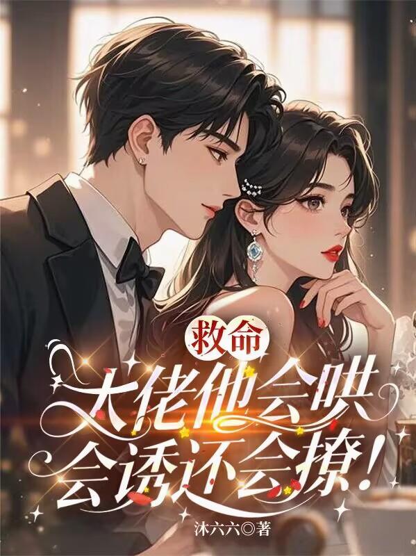 大佬救命童可笔趣