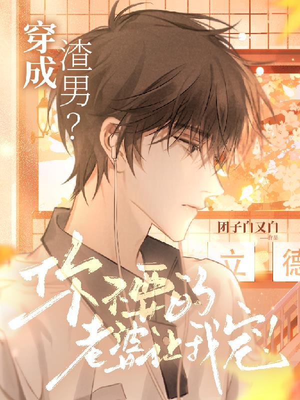 穿成渣男我不干了