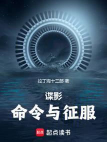 谍影命令与征服免费阅读软件