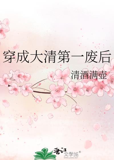 穿成大清第一废后全文免费阅读