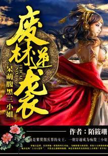 废柴逆袭腹黑大小姐