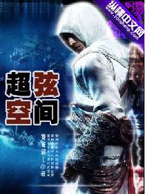 超弦空间崩坏三