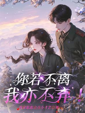 你若不离我亦不弃是什么意思呀