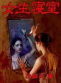 女生寝室夏心妍林雪丁星我的一生