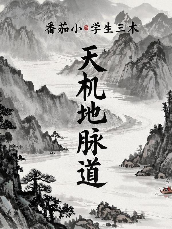 天机道人间道地脉道个讲什么