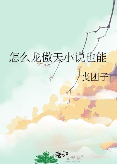 怎么龙傲天也能bl 丧团子 免费