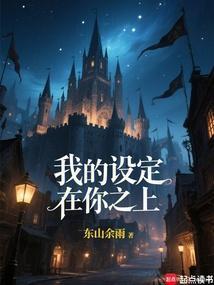 我的设定在你之上!完整版免费