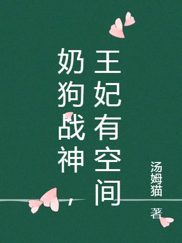 奶狗娃娃腹黑王爷