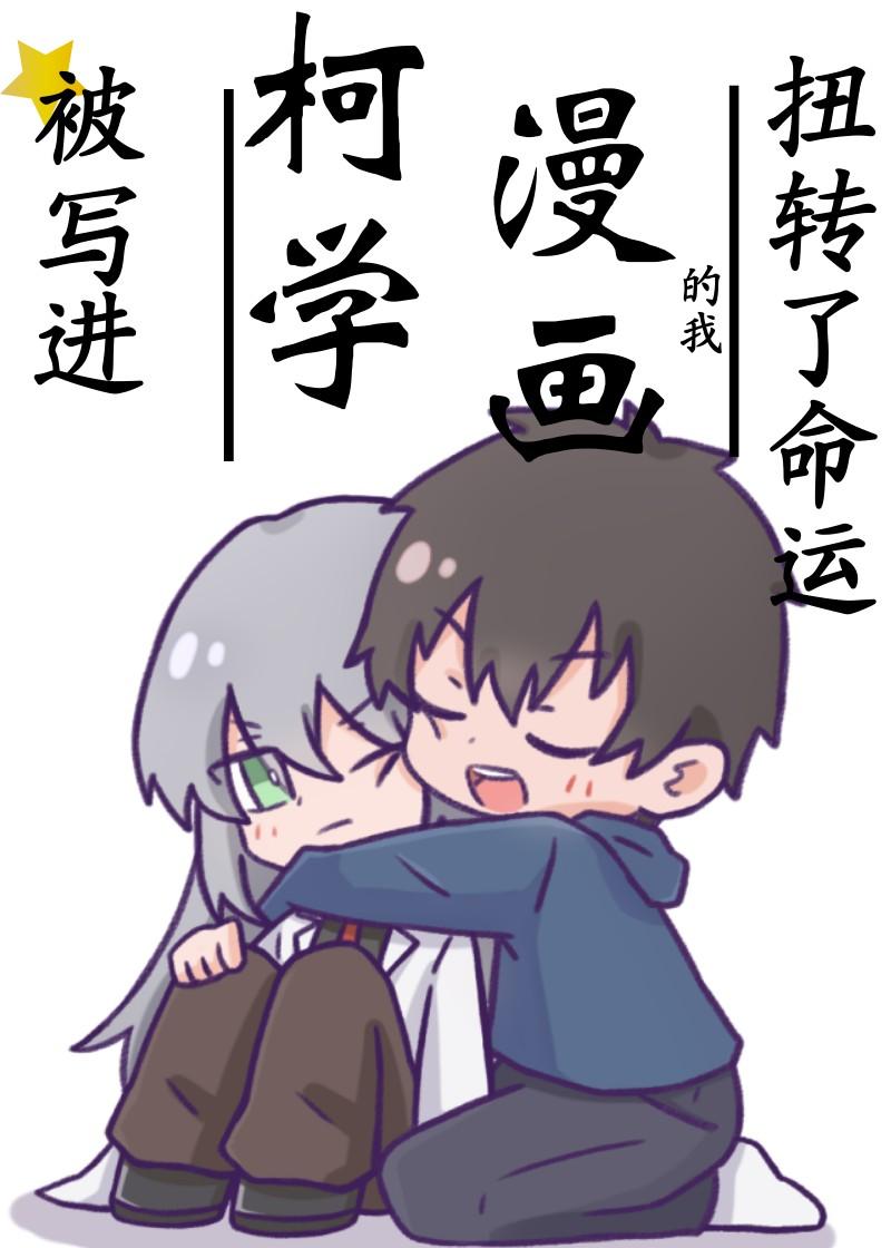 被写进柯学漫画的我扭转了命运百度