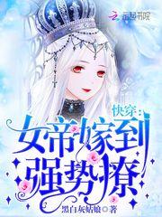 快穿之女帝嫁到强势撩完整版