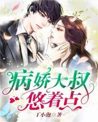 病娇叔叔