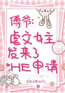 傅爷宠妻甜入骨