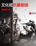 文化抵抗最前线免费阅读