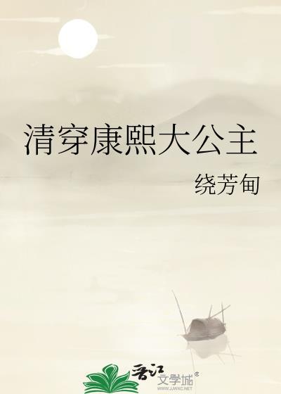 清穿之康熙的小公主