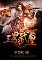 三界武皇简介