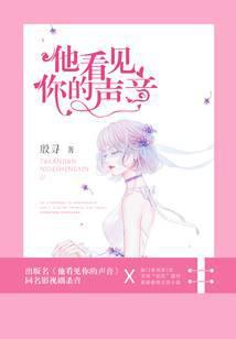 他看见你的声音电视剧