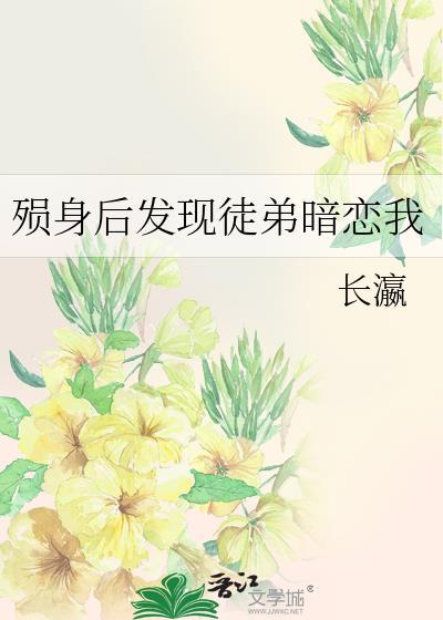 殒身后发现徒弟暗恋我txt
