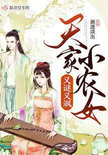 天家小农女又谜又飒笔趣阁