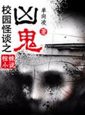 校园怪谈故事