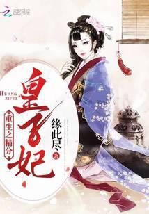 重生之极品三皇子妃