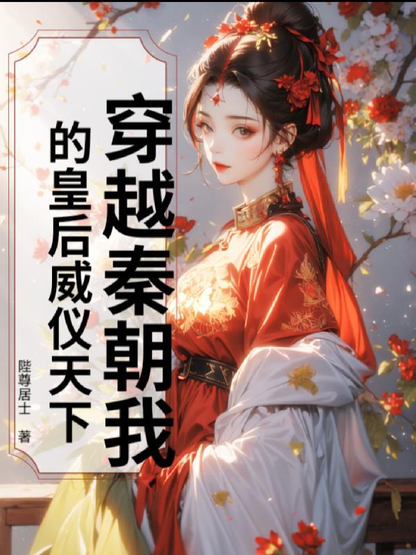 穿越秦朝当太后