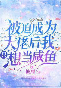 被迫成为大佬怀里小甜心