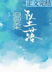 温柔坠落傅寒舟唐甜