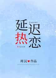 延迟热恋全文阅读