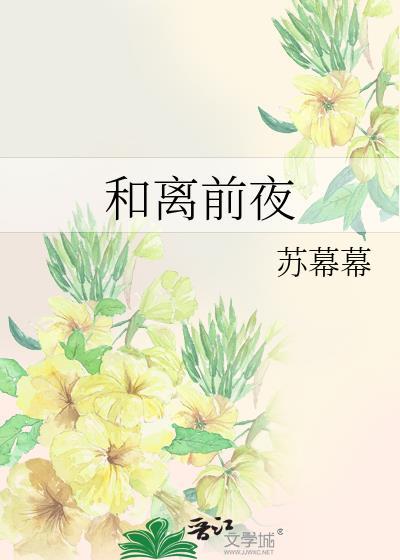 和离前夜 她重生回了出嫁前