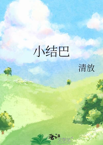 小结巴死了的背景音乐