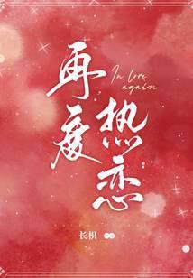 再度热恋by长炽